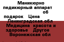 Маникюрно-педикюрный аппарат Strong 207A/107II(35000 об)  подарок › Цена ­ 15 000 - Ленинградская обл. Медицина, красота и здоровье » Другое   . Воронежская обл.